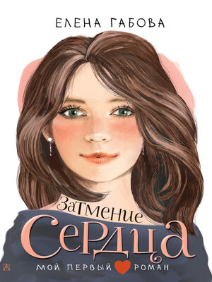 cover image of Затмение сердца